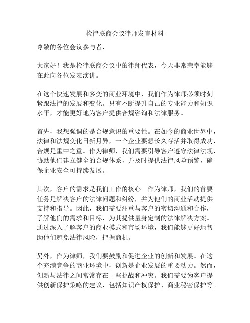 检律联商会议律师发言材料