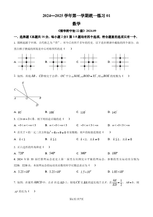 2024-2025学年清华大学附属中学九年级上学期9月月考数学试题及答案