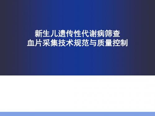 新筛血片采集规范和质量控制ppt课件