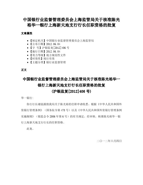 中国银行业监督管理委员会上海监管局关于核准陈光裕华一银行上海新天地支行行长任职资格的批复