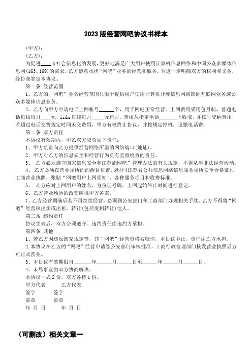 2023版经营网吧协议书样本