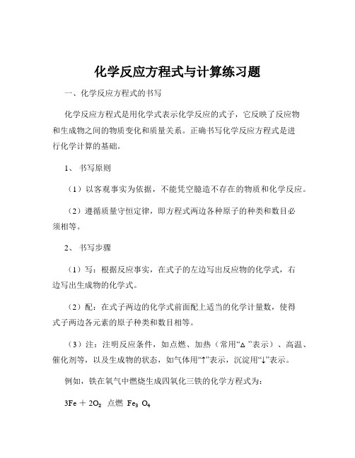 化学反应方程式与计算练习题