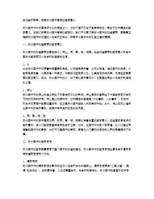 回归自然教案：探寻苏州园林背后的哲学意义