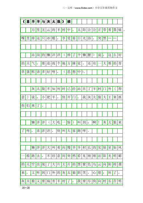 小学五年级其他作文：《喜羊羊与灰太狼》续