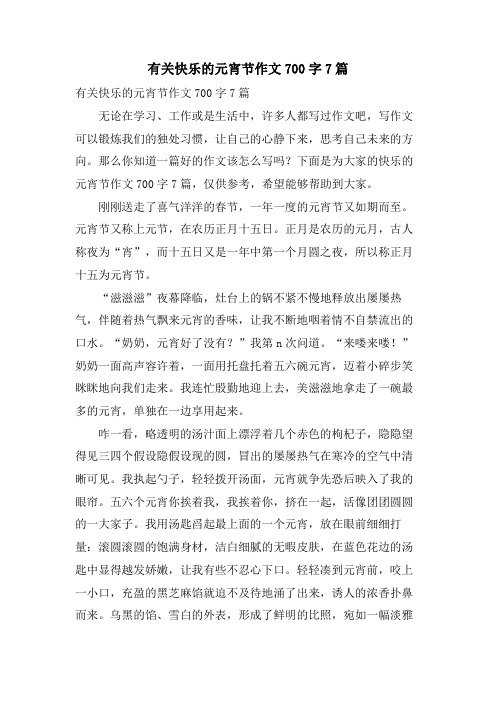 有关快乐的元宵节作文700字7篇