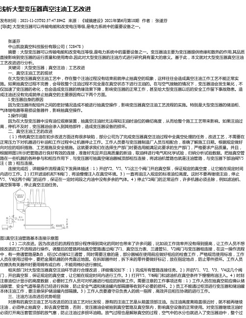 浅析大型变压器真空注油工艺改进