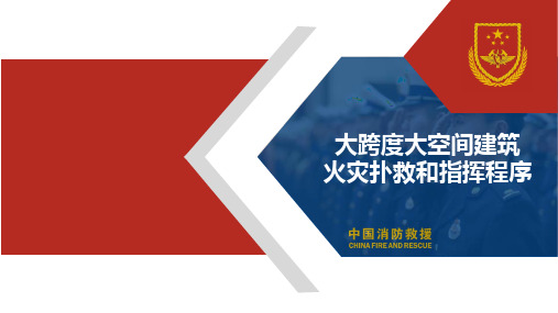 大跨度大空间建筑火灾扑救和指挥程序