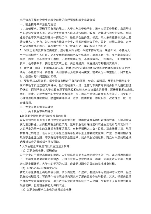 电子信息工程专业学生对就业前景的心理预期和就业准备分析