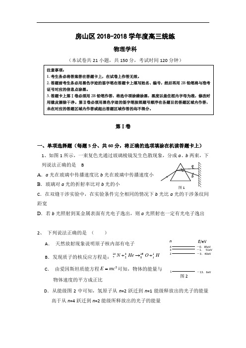 最新-【物理】北京市房山区2018届高三上学期期末统测01 精品