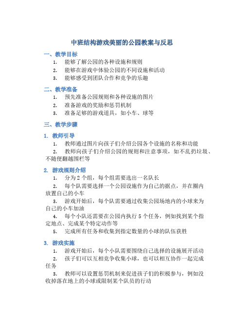 中班结构游戏美丽的公园教案与反思