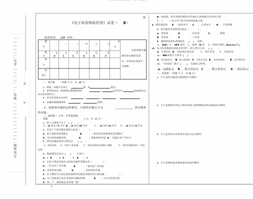 电子商务物流管理试卷(B)及参考答案