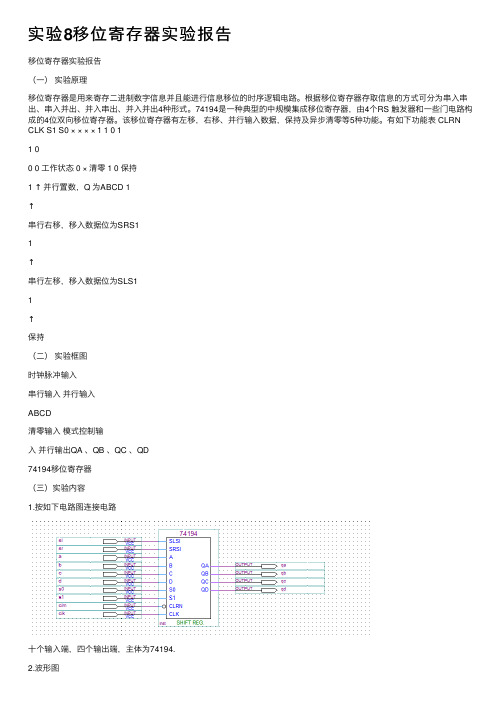 实验8移位寄存器实验报告