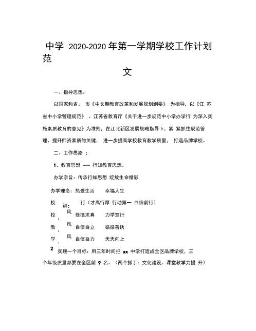 中学2020-2020年第一学期学校工作计划范文