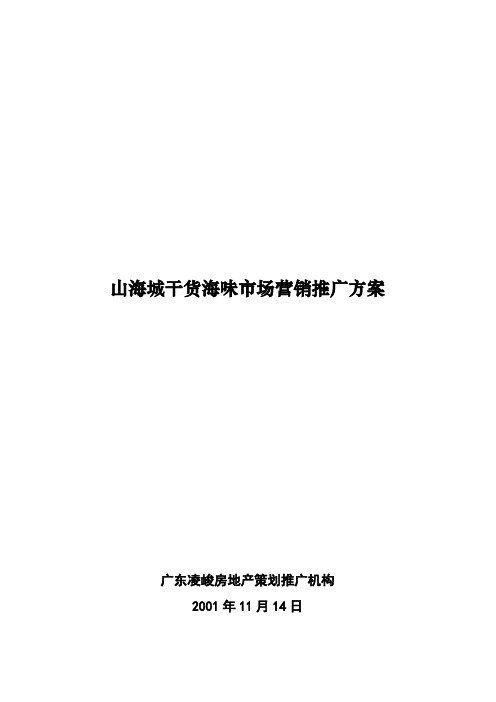 山海城干货海味市场营销推广方案