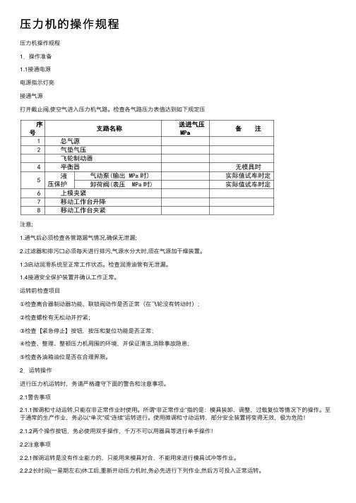 压力机的操作规程