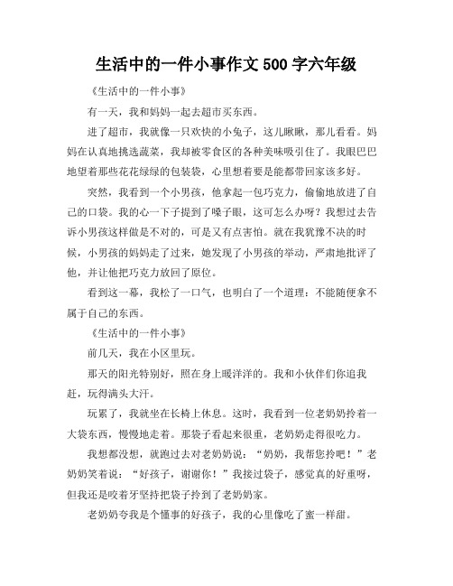 生活中的一件小事作文500字六年级