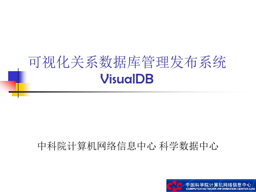 可视化数据管理与发布工具VisualDB设计与功能介绍