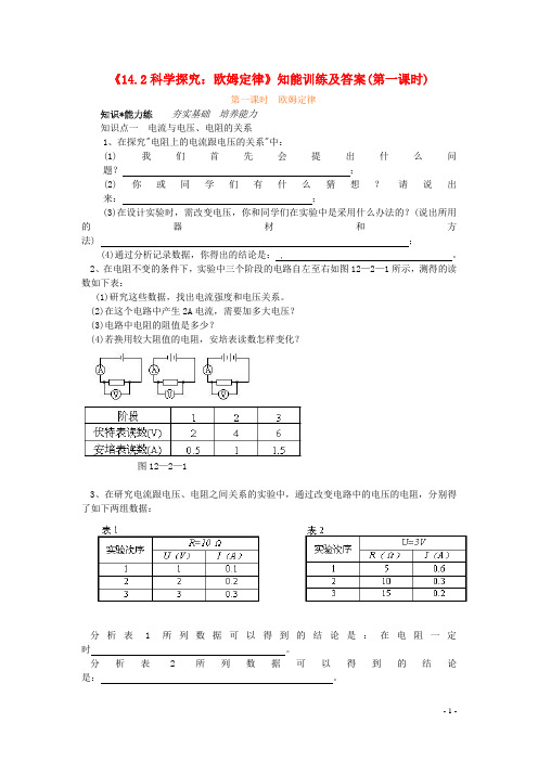 2013-2014学年九年级物理全册 第十五章 探究电路 15.2 欧姆定律(1课时)知能训练 沪科版