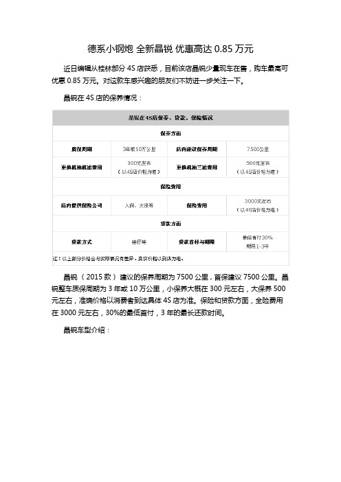 德系小钢炮 全新晶锐 优惠高达0.85万元