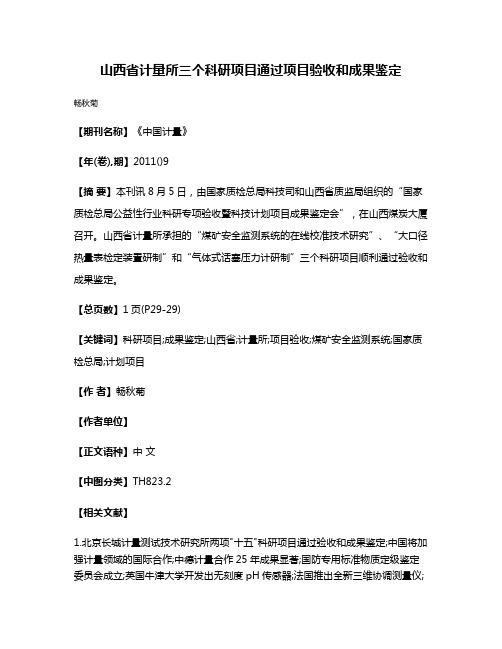 山西省计量所三个科研项目通过项目验收和成果鉴定