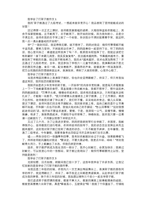 我学会了架子鼓作文六