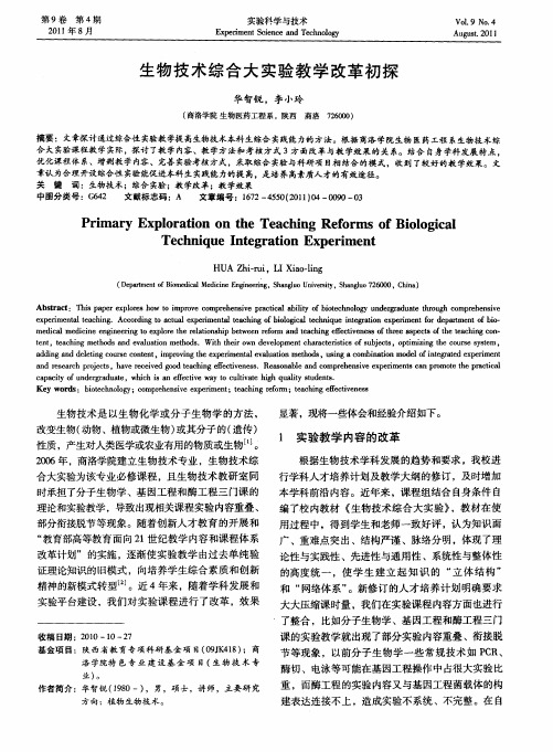 生物技术综合大实验教学改革初探