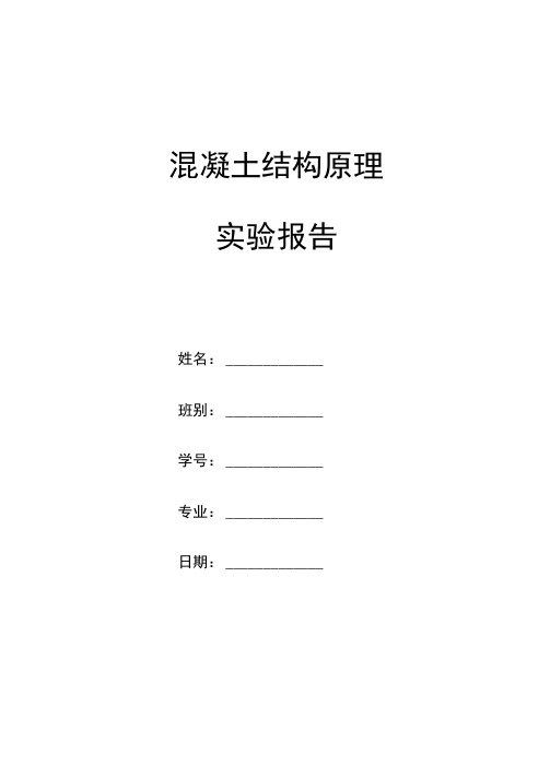 混凝土结构原理实验报告