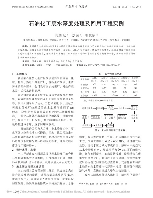 石油化工废水深度处理及回用工程实例_段新耿