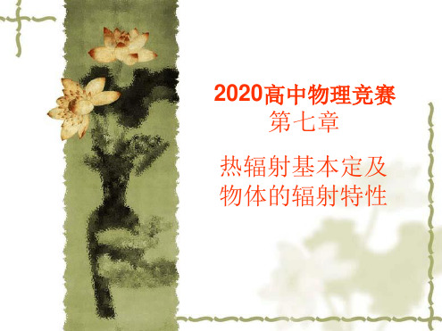 2020年高中物理竞赛传热学基础07热辐射基本定和物体的辐射特性共51张 课件