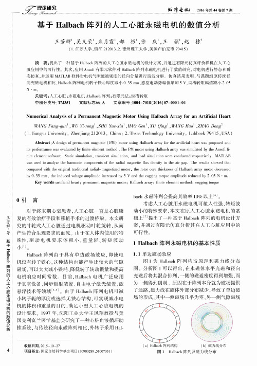 基于Halbach阵列的人工心脏永磁电机的数值分析