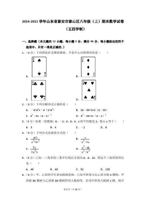 2014-2015年山东省泰安市泰山区八年级(上)期末数学试卷(五四学制)含参考答案