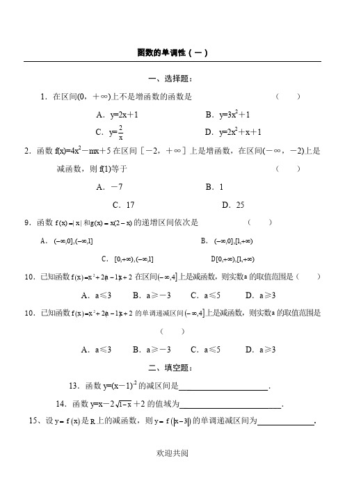 函数单调性的习题及答案