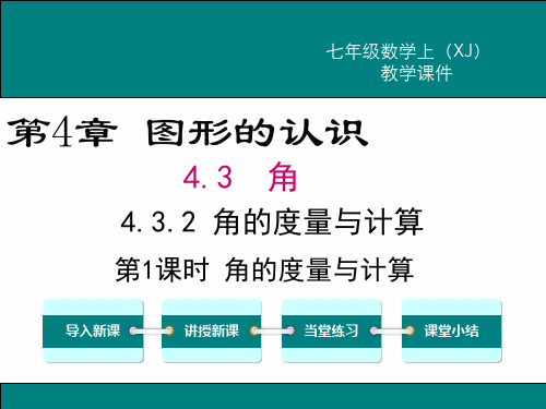 【七年级数学教案】 角的度量与计算