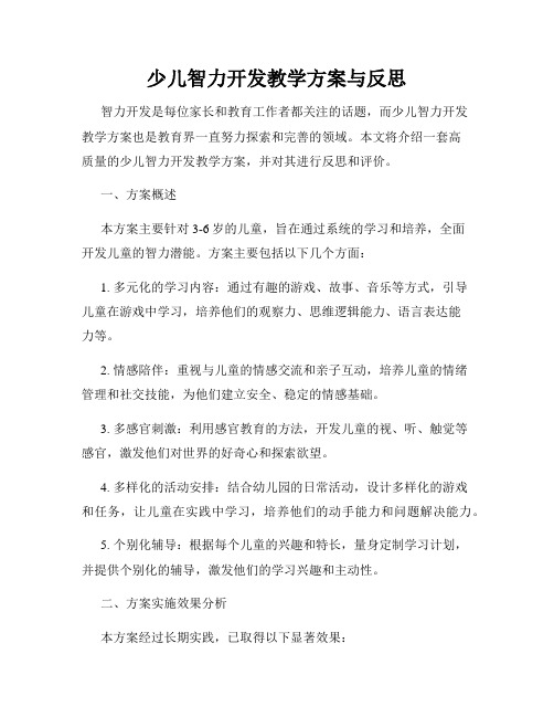 少儿智力开发教学方案与反思