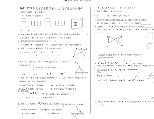 2019九年级上数学第三次月考试卷含解析