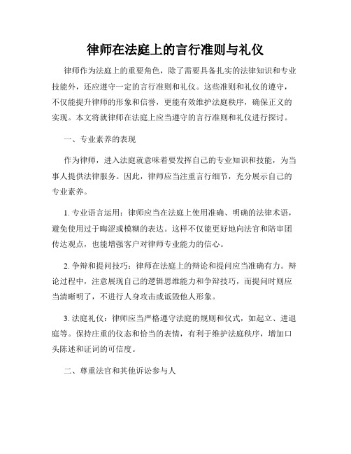 律师在法庭上的言行准则与礼仪