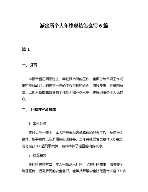 派出所个人年终总结怎么写6篇