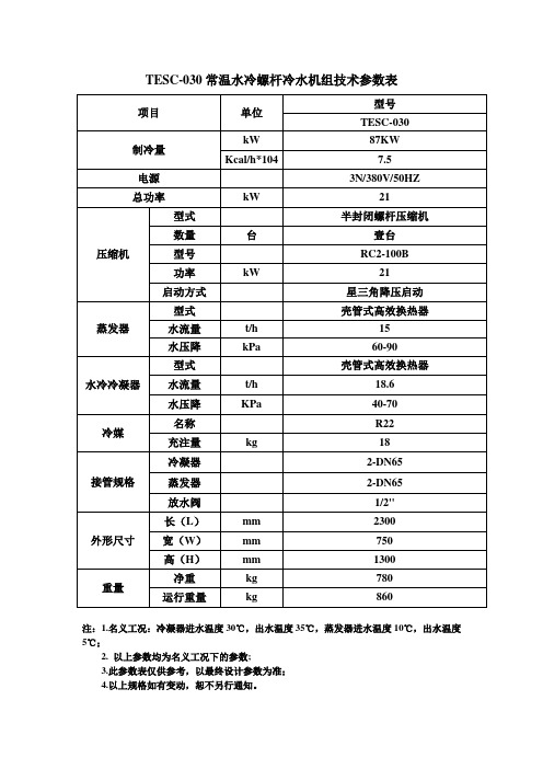 冷水机组技术参数表