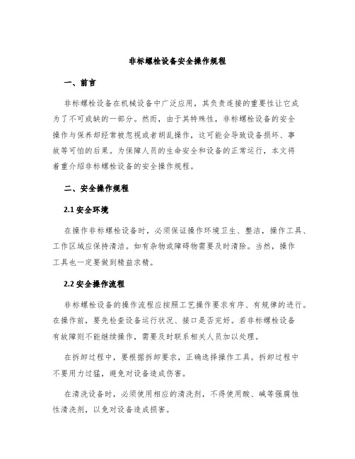 非标螺栓设备安全操作规程