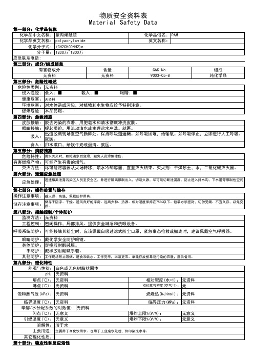 MSDS-聚丙烯酰胺