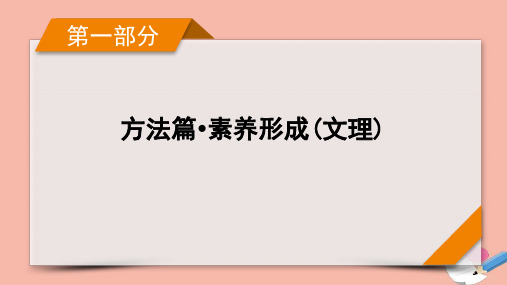 2021届高考数学二轮复习第1部分方法篇素养形成文理第5讲排列组合二项式定理理课件新人教版