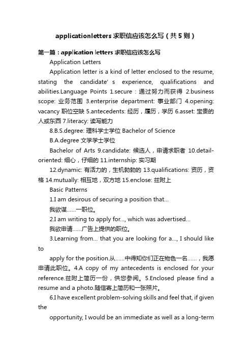 applicationletters求职信应该怎么写（共5则）