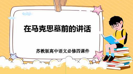 高中语文苏教版必修四《在马克思墓前的讲话》教学课件PPT模板