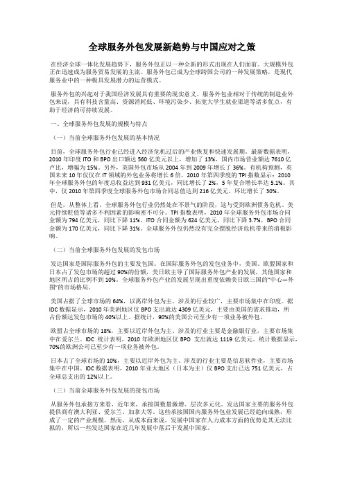 全球服务外包发展新趋势与中国应对之策