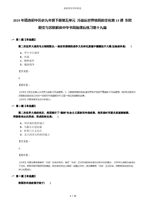 2019年精选初中历史九年级下册第五单元 冷战后世界格局的变化第13课 东欧剧变与苏联解体中华书局版课后练习