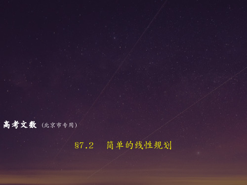 高考数学文科一轮复习(北京卷B)课件:7.2 简单的线性规划