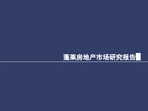 蓬莱房地产市场研究报告