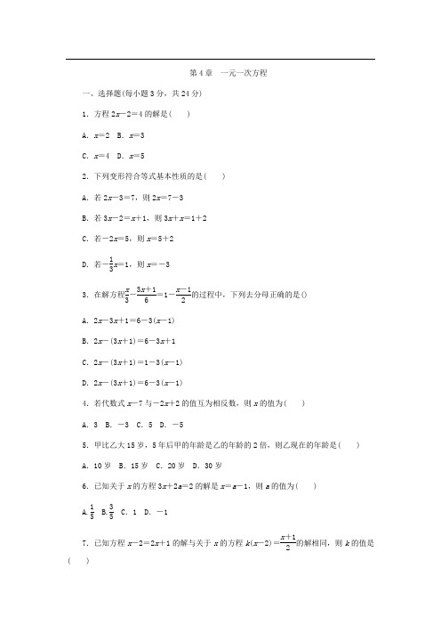 苏科版七年级数学上册《第4章一元一次方程》单元测试题含答案