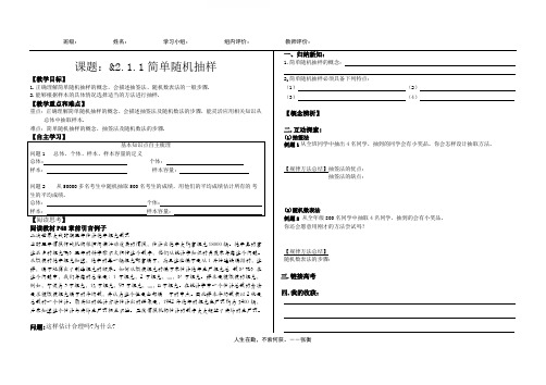 新人教版数学必修三2.1.1《简单随机抽样》导学案