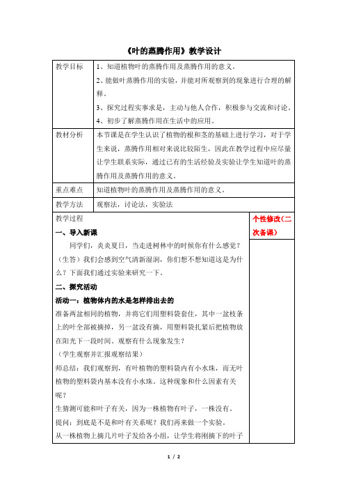 青岛版(六三制)小学三年级科学上册《叶的蒸腾作用》教学设计